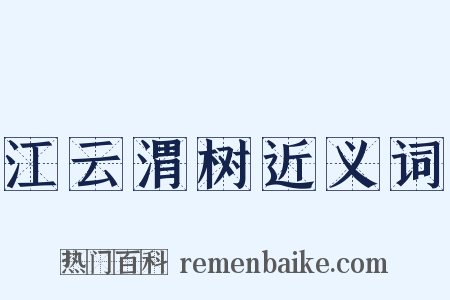 江云渭树近义词是什么意思的图片